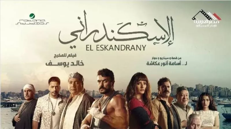 ابنة الراحل أسامة أنور عكاشة: سعيدة بخروج فيلم الإسكندراني للنور