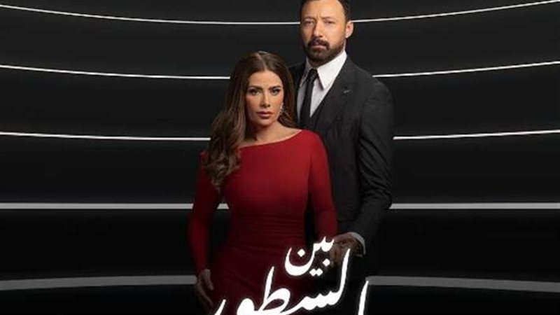 مسلسل بين السطور