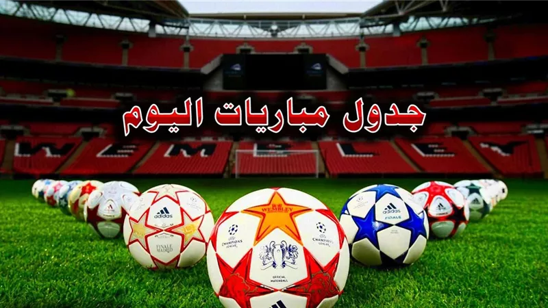 تعرف على مباريات اليوم السبت 6 يناير.. أبرزها ريال مدريد