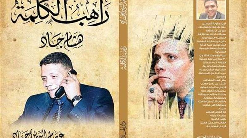 "راهب الكلمة"