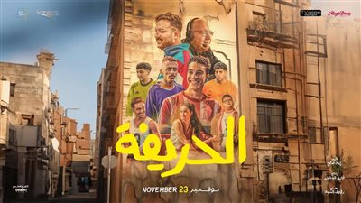 «الحريفة» يواصل نجاحه في شباك التذاكر (تفاصيل)