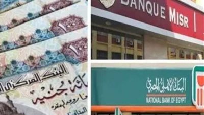 تعرف على حصيلة شهادات الـ23.5% و27% بعد أسبوع من طرحها ببنكى مصر والاهلى