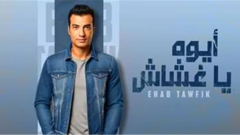 إيهاب توفيق يفاجئ جمهوره بأغنية جديدة في عيد ميلاده 