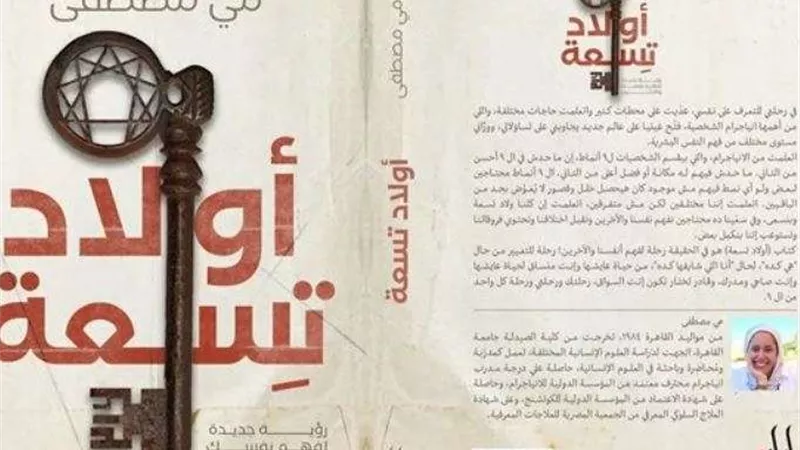 مي مصطفى تشارك بكتابها «أولاد تسعة» في معرض القاهرة الدولي