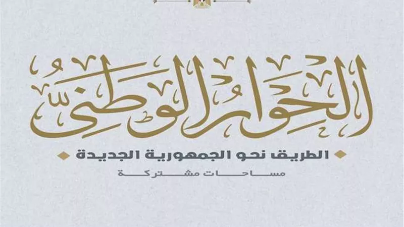 الرئيس السيسي يوجه باستكمال الحوار الوطني.. والأحزاب تكشف عن أهم ملفاتها