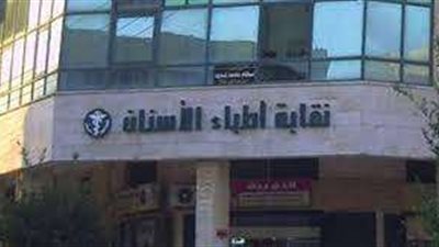 نقابة الأسنان: رسوم القيد للمصريين الدارسين بالخارج انخفضت 81 ألف جنيه