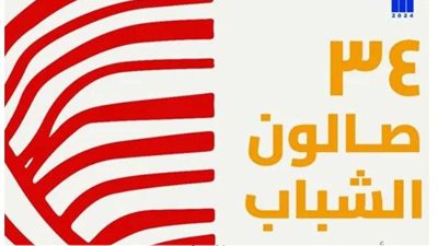 قصر الفنون بساحة دار الأوبرا يحتضن فعاليات من صالون الشباب.. الخميس