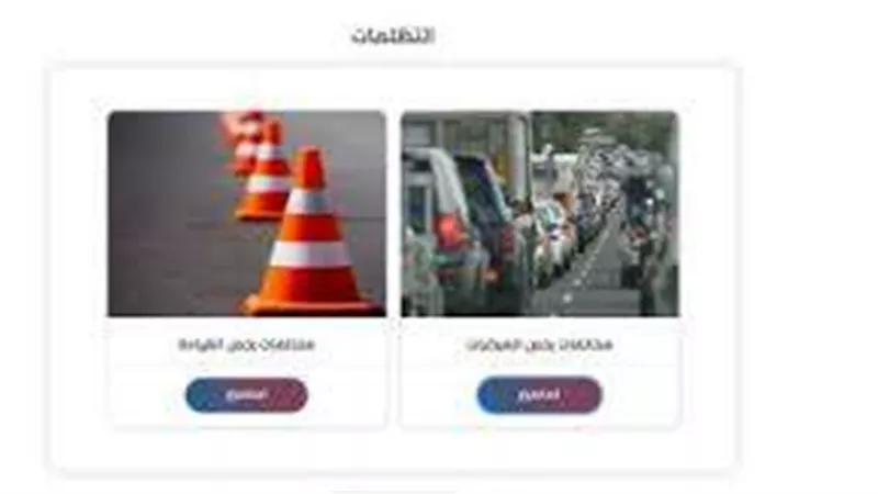 طرق التظلم على المخالفات المرورية بعد قرار الإعفاء من الرسوم في حالة التسجيل بالخطأ