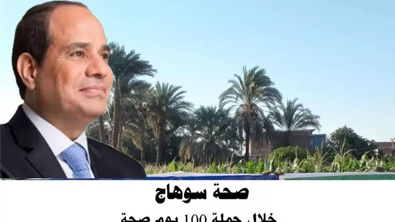 صحة سوهاج : حملة 