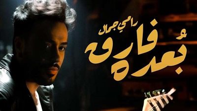 رامي جمال يقترب من تحقيق 150 ألف مشاهدة ويتصدر تريند يوتيوب لـ «بعده فارق»