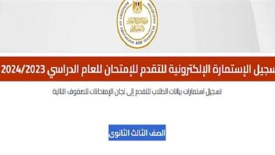 غدًا تنتهي.. الموعد الأخير للتسجيل في استمارة امتحانات الثانوية العامة 2024 «بالرابط والخطوات»