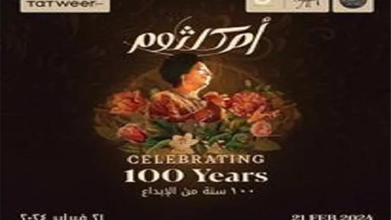 المتحف المصري يستضيف حفل «100 سنة أم كلثوم».. 21 فبراير