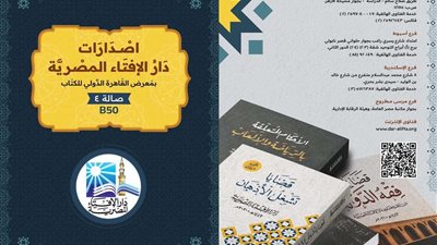 دار الإفتاء تعلن استعدادها لاستقبال الزوَّار لجناحها بمعرض القاهرة الدولي للكتاب