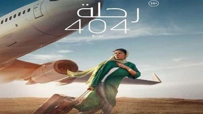 انطلاق فيلم «رحلة 404» بدور العرض السينمائي بإيرادات 416 ألف في أول أيام عرضه