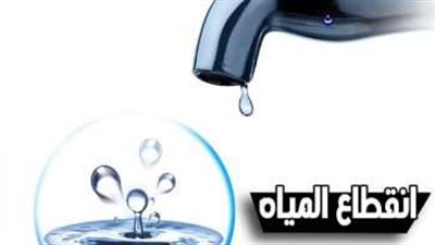 شركة المياه بالقاهرة تعلن انقطاع المياه عن عدة مناطق