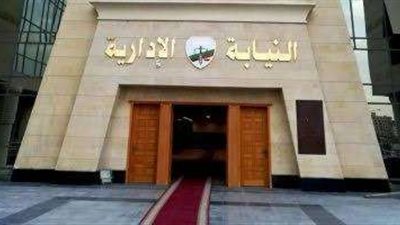 النيابة الإدارية تحدد موعد المقابلة الشخصية للمتقدمين لوظيفة معاون نيابة إدارية