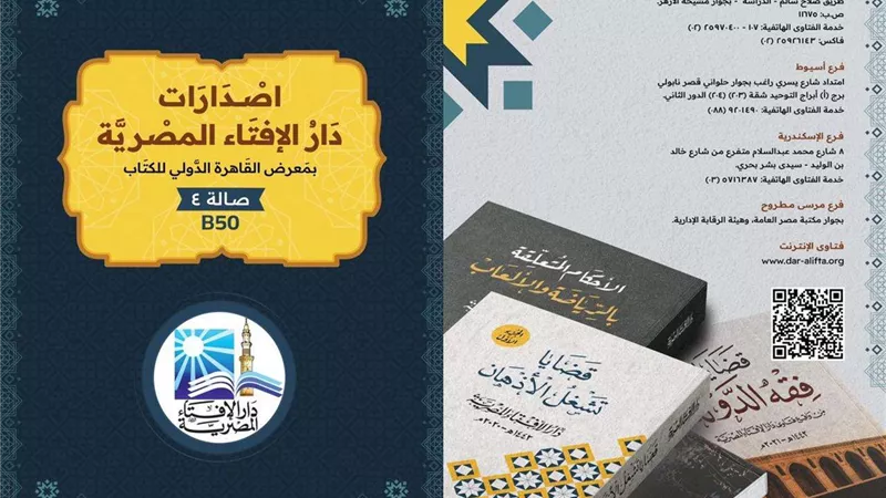 دار الإفتاء تعلن استعدادها لاستقبال الزوَّار لجناحها بمعرض القاهرة الدولي للكتاب