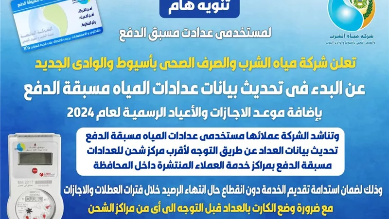 مياه أسيوط تعلن عن تحديث جديد لبيانات العدادات مسبقة الدفع