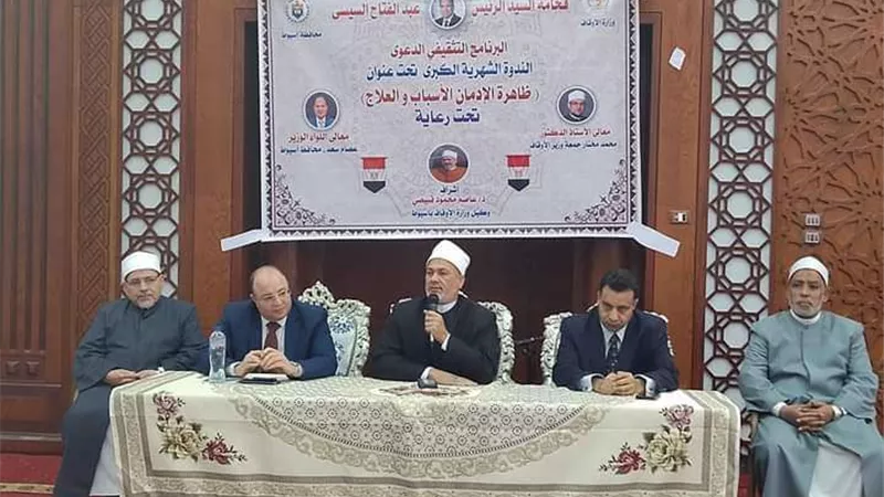 أوقاف أسيوط تطلق ندوة بعنوان ظاهرة الإدمان الأسباب والعلاج