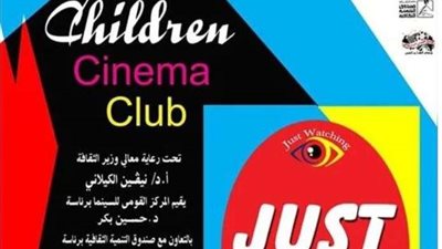 اليوم.. عرض «مجموعة من أفلام التحريك» ضمن نادي الطفل