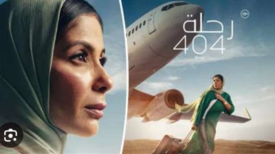 منى زكي تحقق 6 ملايين جنيه إيرادات بفيلم رحلة 404 خلال أسبوع