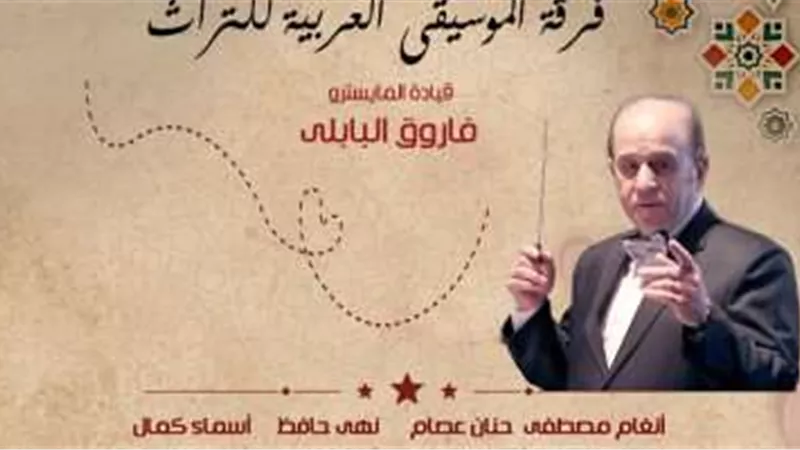 الخميس.. فرقة الموسيقى العربية للتراث تقابل الجمهور على مسرح معهد الموسيقى