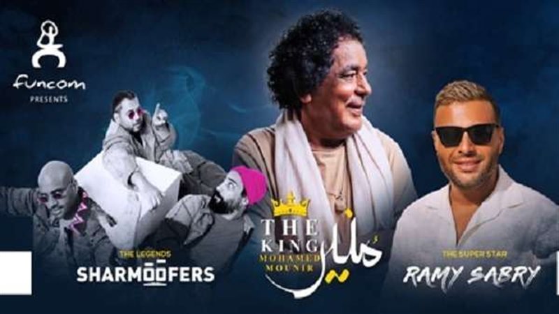 حفل محمد منير