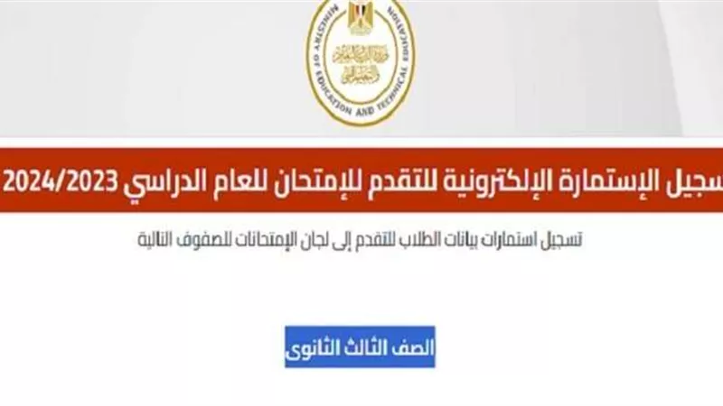 «قبل الغلق».. رابط التسجيل في استمارة امتحانات الثانوية العامة 2024