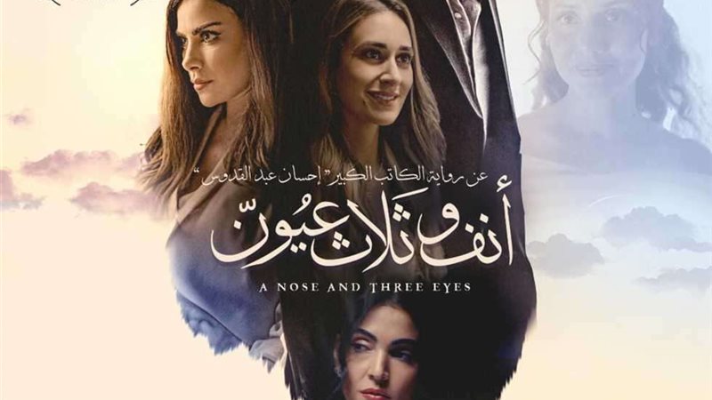فيلم أنف وتلات عيون