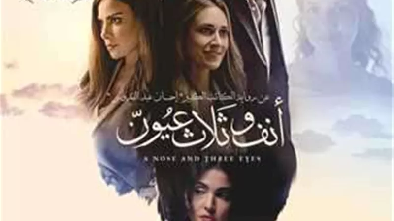 الأربعاء.. انطلاق فيلم «أنف وثلات عيون» لظافر العابدين في العرض الخاص