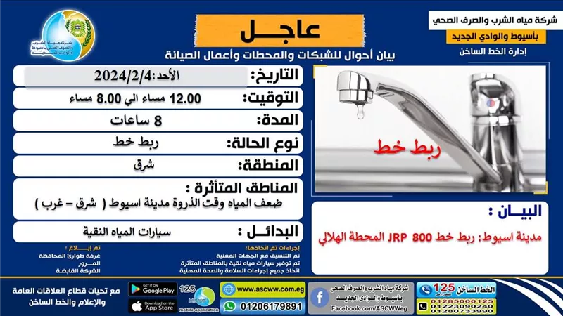 مياه أسيوط.. ضعف أو انقطاع المياه بمنطقة شرق وغرب ٨ ساعات لإستكمال الأعمال بمحطة الهلالي