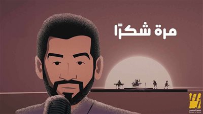 أغنية «مرة شكرًا» تحقق أكثر من 5 ملايين مشاهدة خلال 4 أيام