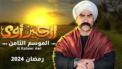 رمضان 2024.. أحمد مكي يبدأ تصوير الكبير أوي 8