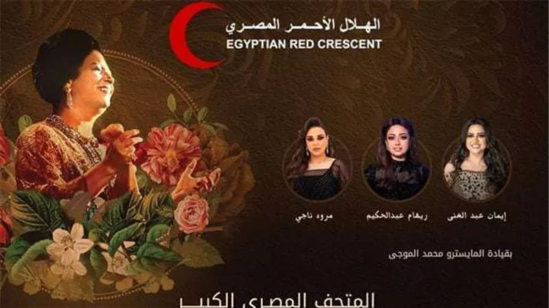 الشركة المنظمة لحفل أم كلثوم تتبرع بتذكرتين رويال لصالح أهالي غزة