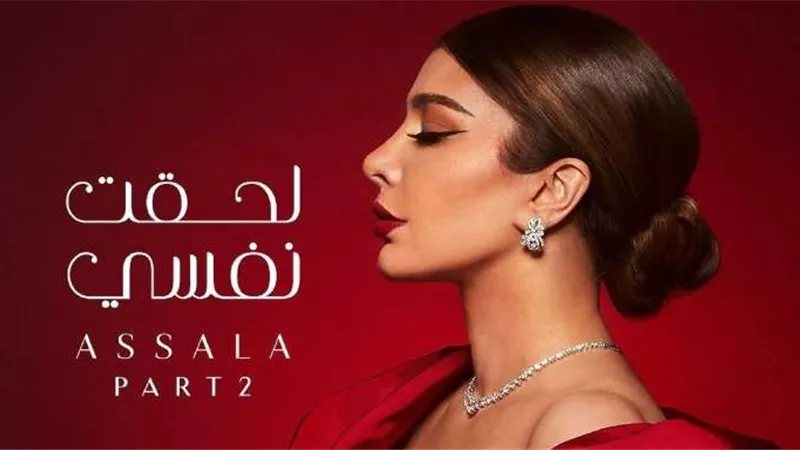 بعد ساعات من طرحها.. «لحقت نفسي» لـ أصالة تقترب من 200 ألف مشاهدة