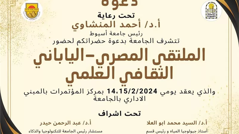 جامعة أسيوط تنظم الملتقى المصرى الياباني الثقافي العلمي