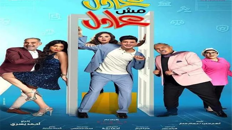 فيلم «عادل مش عادل» لم يتمكن الفيلم من المنافسة على المراكز المتقدمة بقائمة الإيرادات