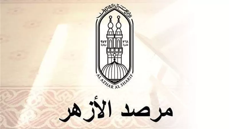 مرصد الأزهر يُدين تفجيرات «داعش» لمكاتب الانتخابات في باكستان
