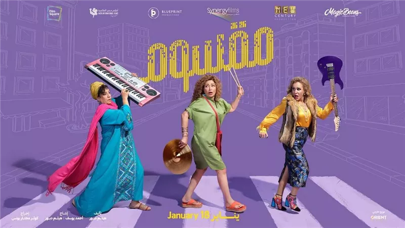 بعد 3 أسابيع فقط من عرضه.. رفع فيلم مقسوم من دور العرض السينمائي