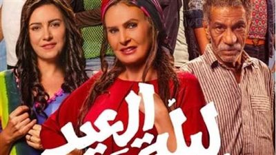 استبعاد فيلم «ليلة العيد» من دور العرض السينمائي