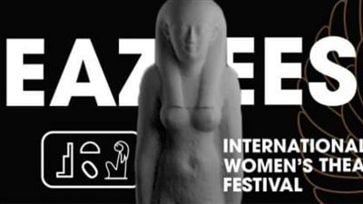 مهرجان إيزيس الدولى لمسرح المرأة يفتح باب التقديم لحاضنة نهاد صليحة