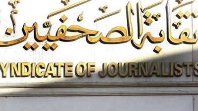 «الصحفيين» تدعو المقيدين في جدول المشتغلين لاجتماع الجمعية العمومية 1 مارس