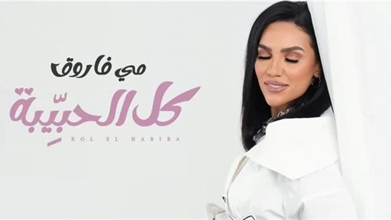 مي فاروق