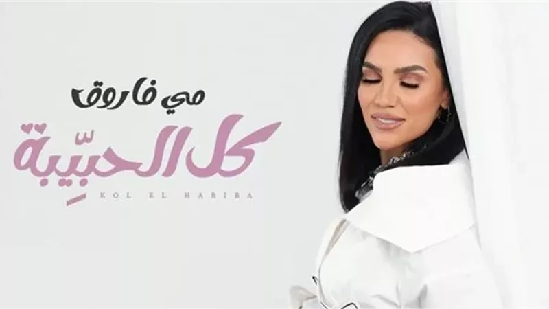 «كل الحبيبة».. مي فاروق تنشر بوستر أغنيتها الجديدة
