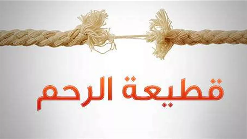 حالات يجوز فيها قطع صلة الرحم.. أزهري يحسم الجدل