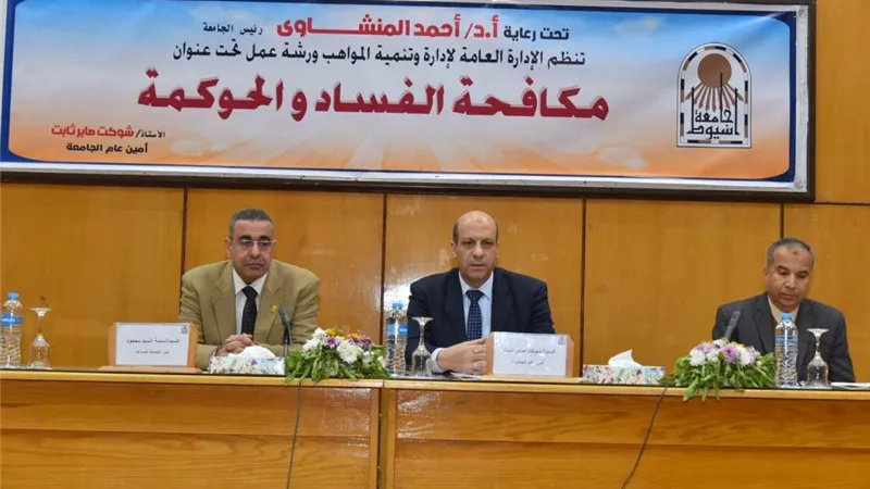 جامعة أسيوط تنظم ورشة عمل عن 