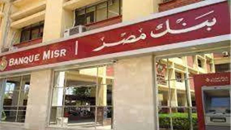 بنك مصر يعلن جمع 227 مليار جنيه حصيلة بيع الشهادات 23.5% و27%