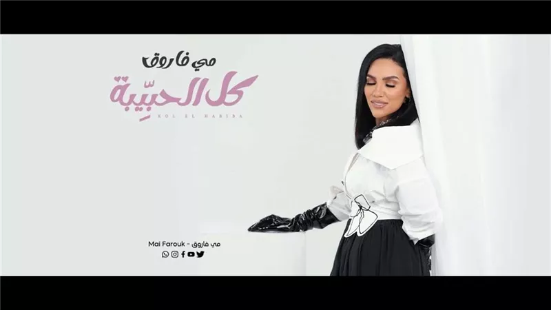 مي فاروق تسعد محبيها بأغنية رومانسية جديدة في عيد الحب (فيديو)