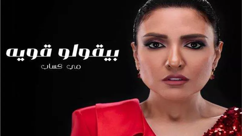 مي كساب تُطلق أغنية جديدة بعنوان 