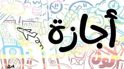 تزامنا مع شهر رمضان.. تعرف على الإجازات والعطلات الرسمية